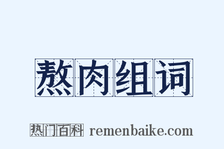 熬肉组词是什么意思的图片